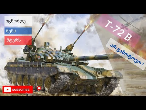 მთავარი საბძოლო ტანკი - T-72